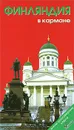 Финляндия в кармане. Путеводитель (+ карта) - Н. Землянская