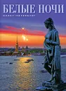 Белые ночи. Санкт-Петербург - А. Г. Раскин