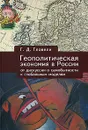 Геополитическая экономия в России. От дискуссии о самобытности к глобальным моделям - Г. Д. Гловели