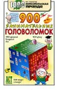 900 занимательных головоломок - О. С. Леонтьева