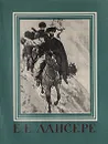 Е. Е. Лансере - Подобедова Ольга Ильинична