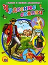 Чудесные сказки - Ганс Кристиан Андерсен,Вильгельм Гримм,Якоб Гримм