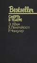 Смерть в театре - Э. Квин, Х. Пентикост, Р. Чандлер