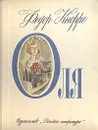 Оля. Повесть - Кнорре Федор Федорович