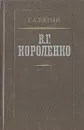 В. Г. Короленко - Г. А. Бялый