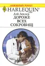 Дороже всех сокровищ - Дэй Леклер