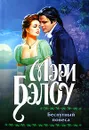 Беспутный повеса - Мэри Бэлоу