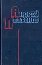 Андрей Платонов. Избранное - Андрей Платонов