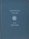 А. К. Толстой. Стихотворения - А. К. Толстой