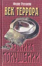 Век террора. Хроника покушений - Федор Раззаков