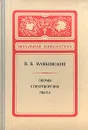 В. В. Маяковский. Поэмы. Стихотворения. Пьеса - Маяковский Владимир Владимирович