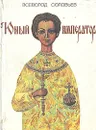 Юный император - Всеволод Соловьев