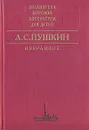 А. С. Пушкин. Избранное - А. С. Пушкин
