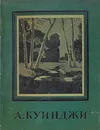 А. Куинджи - Николай Новоуспенский