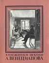 Художники школы А. Венецианова - Т. Алексеев