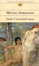 Санин. У последней черты - Арцыбашев Михаил Петрович