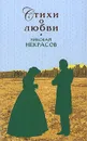 Николай Некрасов. Стихи о любви - Николай Некрасов