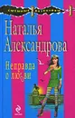 Неправда о любви - Александрова Н.Н.