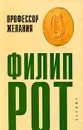 Профессор Желания - Филип Рот