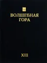 Волшебная Гора, №13, 2007 - Татьяна Фадеева,Светлана Яблонская