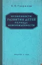 Особенности развития детей периода новорожденности - К. П. Гаврилов