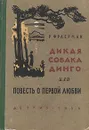 Дикая собака Динго (или Повесть о первой любви) - Р. Фраерман