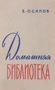 Домашняя библиотека - В. Осипов