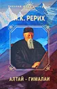 Алтай - Гималаи - Рерих Николай Константинович