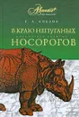 В краю непуганых носорогов - Е. А. Коблик