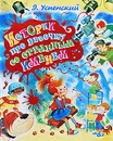 Истории про девочку со странным именем - Э. Успенский