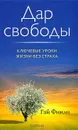 Дар свободы - Гай Финли