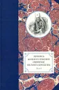 Летопись жизни и служения святителя Филарета (Дроздова). Том 1 - 