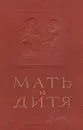 Мать и дитя - Б. Архангельский,Георгий Сперанский