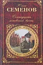 Семнадцать мгновений весны - Юлиан Семенов