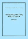 Священное писание нового завета. Апостол. Части 1, 2 - Протоиерей Валентин Уляхин