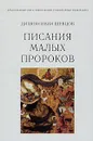 Писания малых пророков - Диакон Иван Шевцов