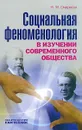 Социальная феноменология в изучении современного общества - Н. М. Смирнова