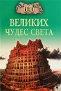 100 великих чудес света - Надежда Ионина