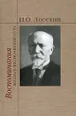 Н. О. Лосский. Воспоминания. Жизнь и философский путь - Н. О. Лосский