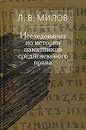 Исследования по истории памятников средневекового права - Л. В. Милов