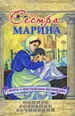 Лидия Чарская. Полное собрание сочинений. Том 54. Сестра Марина - Лидия Чарская