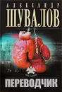 Переводчик - Александр Шувалов