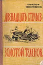 Двенадцать стульев. Золотой теленок - Петров Евгений Петрович, Ильф Илья Арнольдович