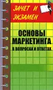 Основы маркетинга в вопросах и ответах - С. О. Букин