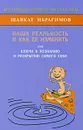 Наша реальность и как ее изменить, или Ключи к познанию и раскрытию самого себя - Шавкат Ибрагимов