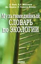 Мультимедийный словарь по экологии (+ CD-ROM) - Д. Фаис, В. Н. Максимов, Дж. Моричи, Л. Назелли-Флорес