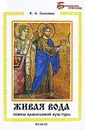 Живая вода. Основы православной культуры - В. И. Соколова