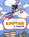 Кротик и ракета - Зденек Миллер