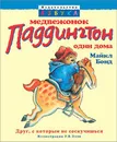 Медвежонок Паддингтон один дома - Майкл Бонд