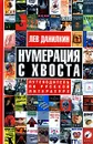 Нумерация с хвоста. Путеводитель по русской литературе - Лев Данилкин